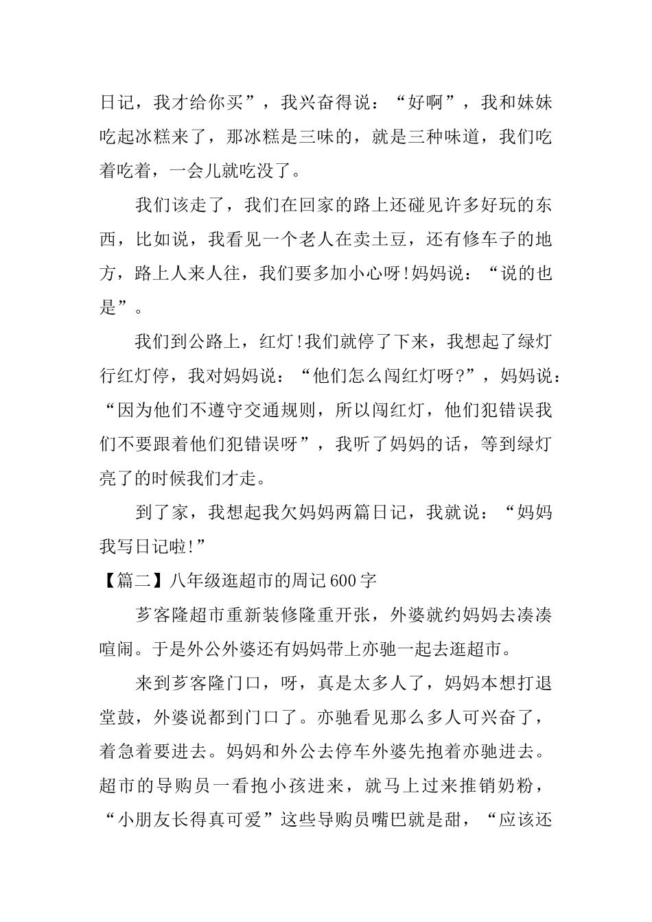 八年级逛超市的周记600字_第2页