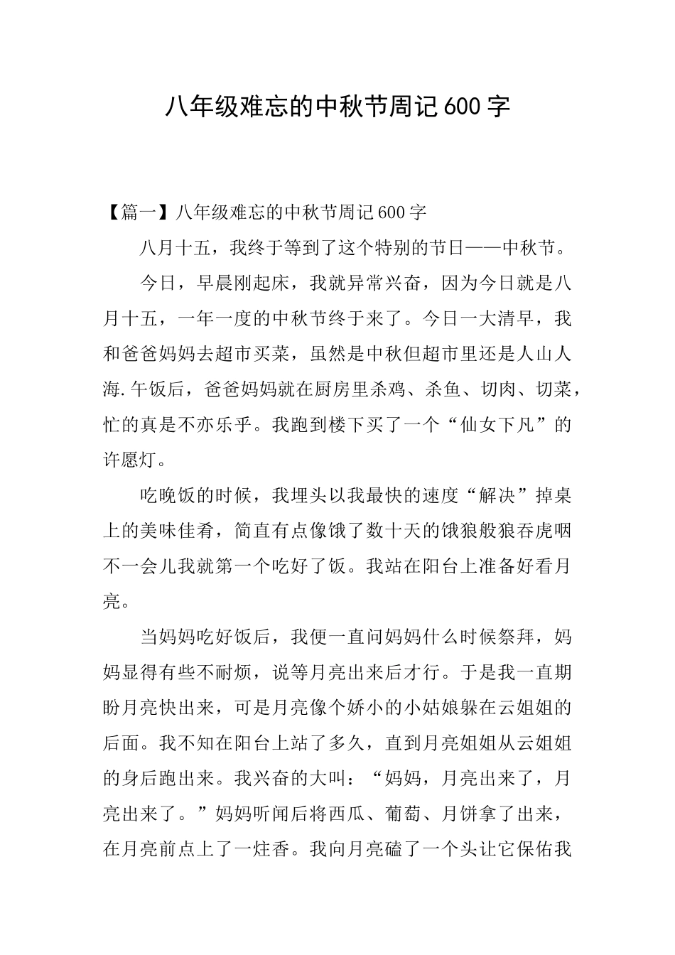 八年级难忘的中秋节周记600字_第1页