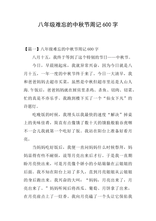 八年级难忘的中秋节周记600字