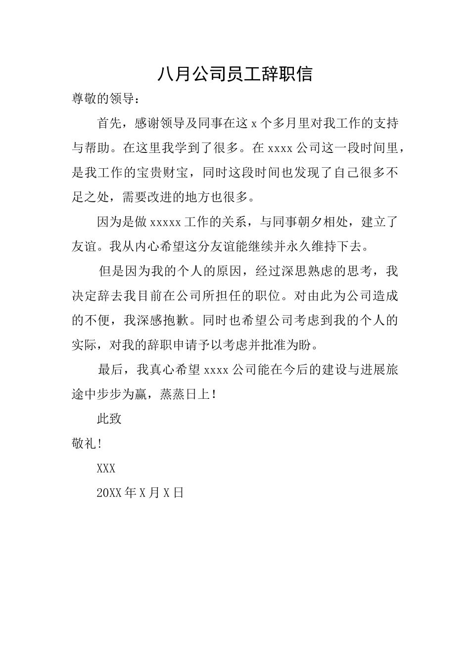 八月公司员工辞职信_第1页