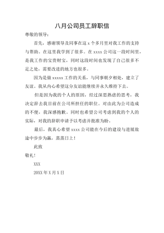 八月公司员工辞职信