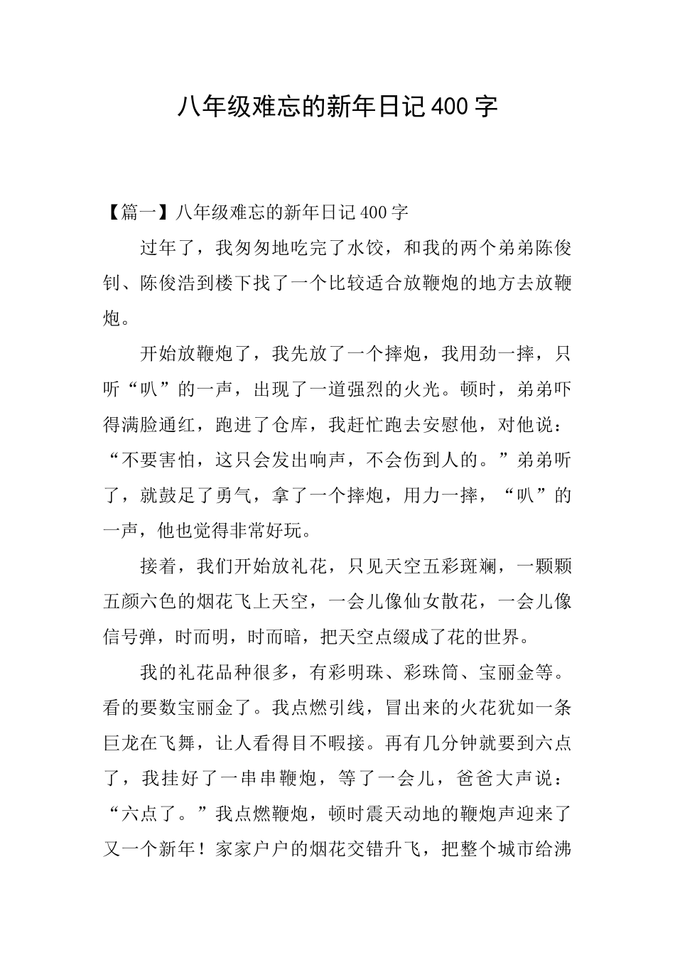 八年级难忘的新年日记400字_第1页