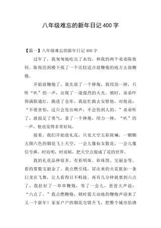 八年级难忘的新年日记400字