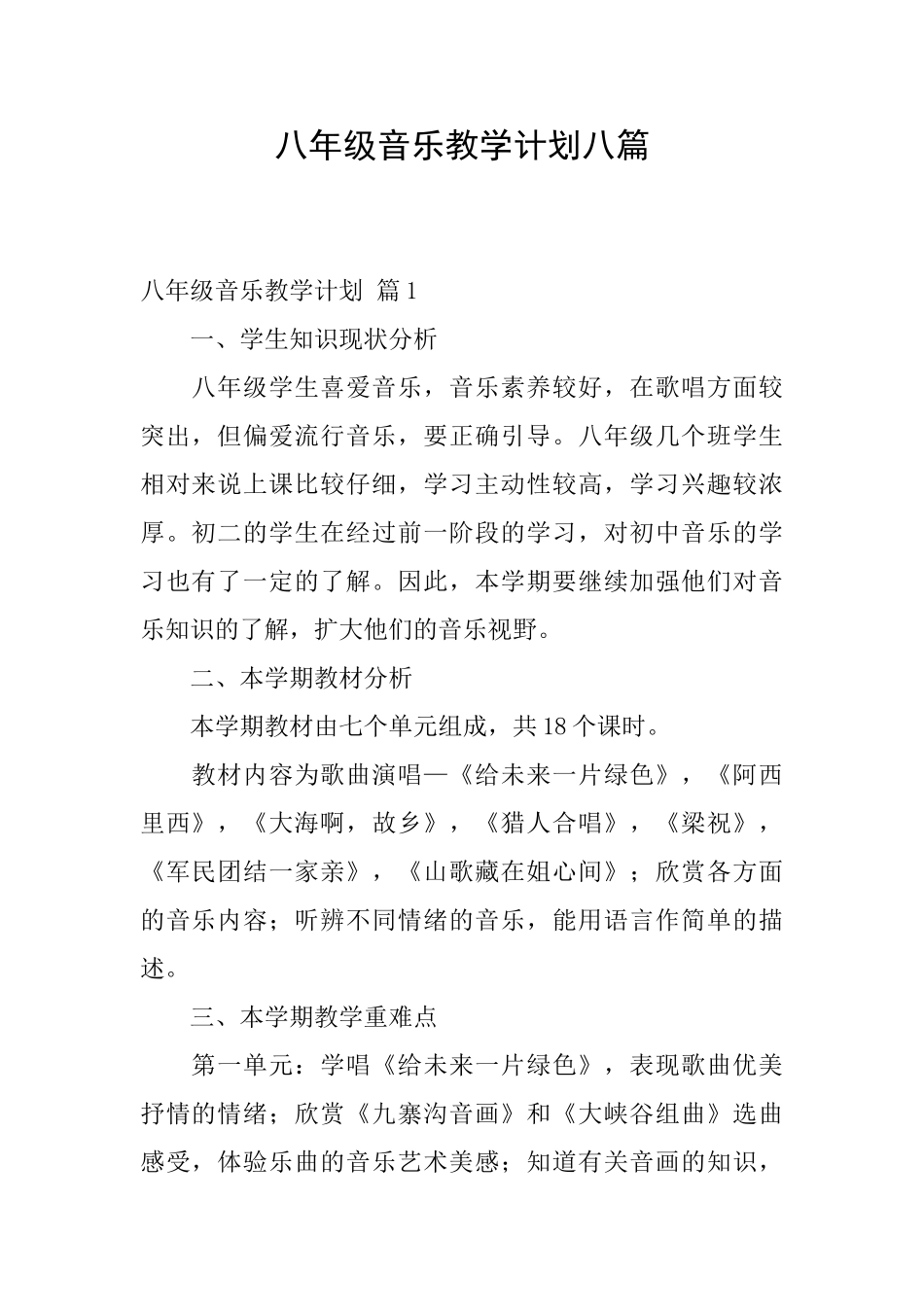 八年级音乐教学计划八篇_第1页