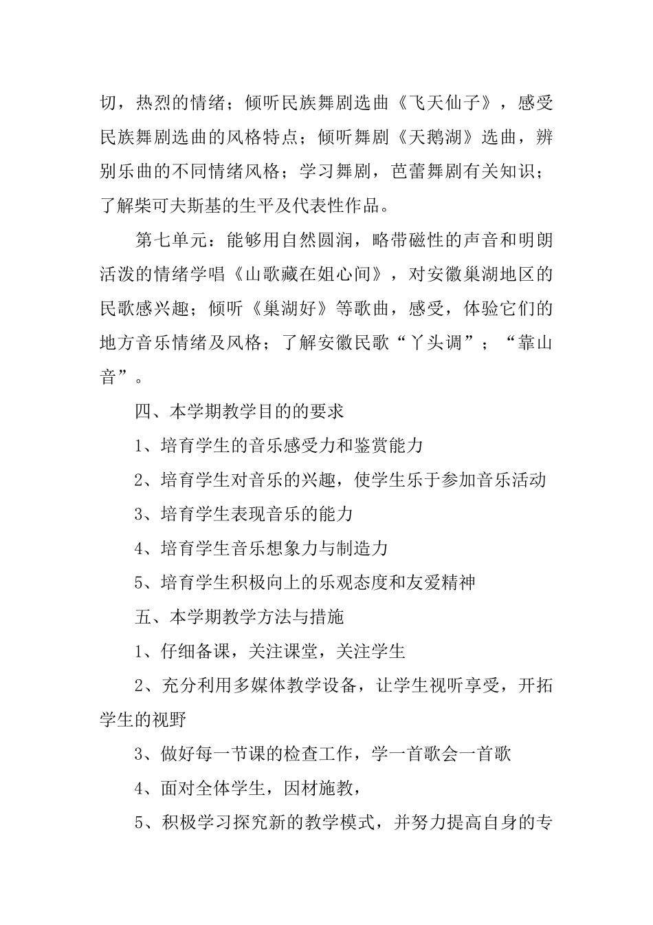 八年级音乐教学计划八篇_第3页