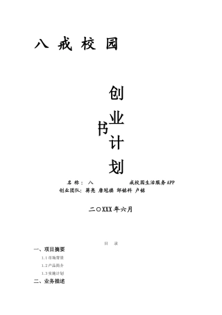 八戒校园APP创业计划书资料