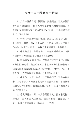 八月十五中秋晚会主持词