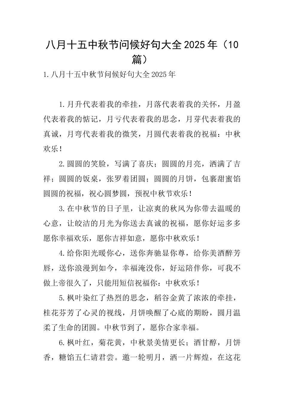八月十五中秋节问候好句大全2025年_第1页