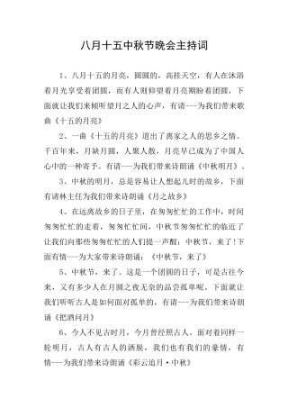 八月十五中秋节晚会主持词
