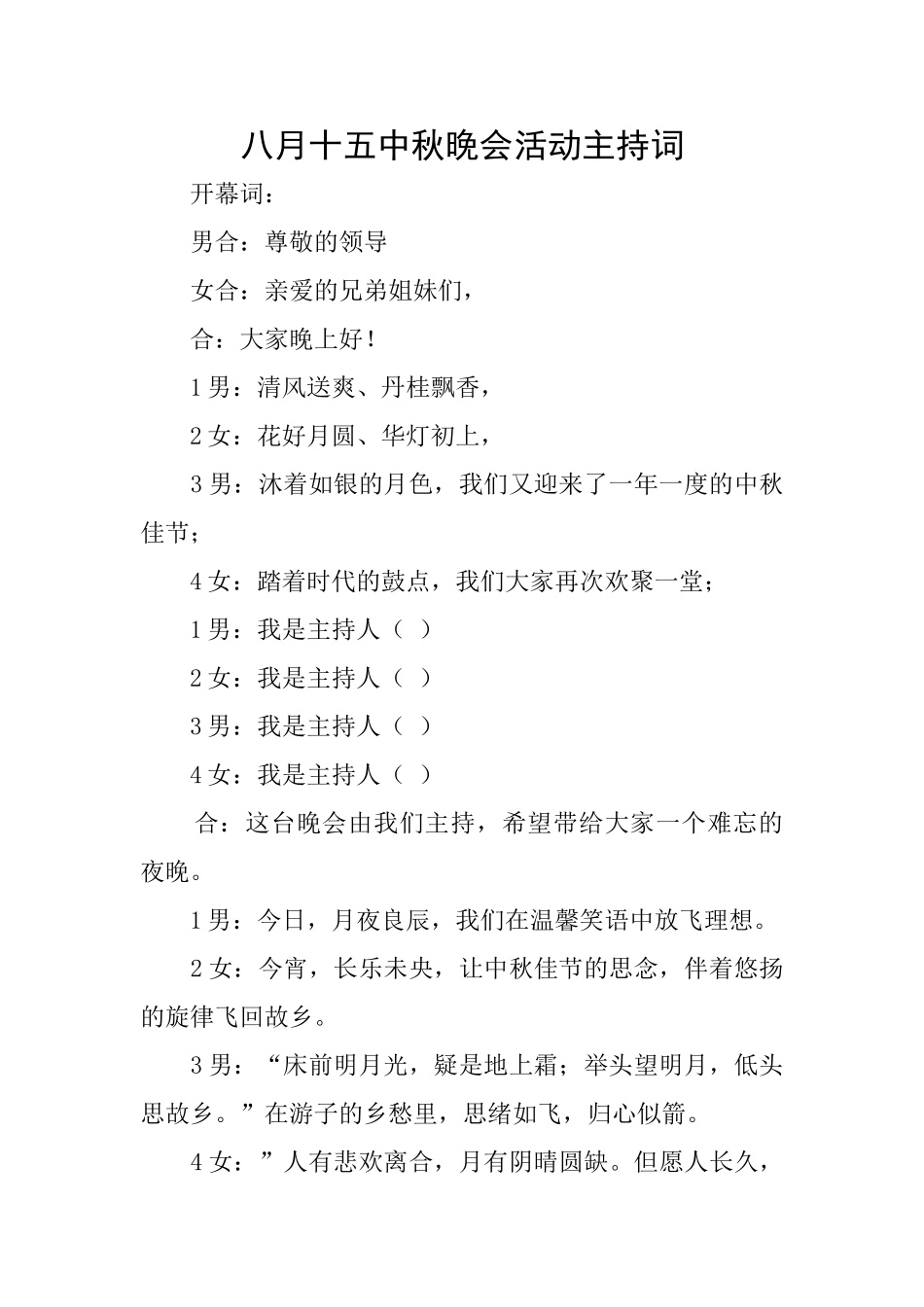 八月十五中秋晚会活动主持词_第1页