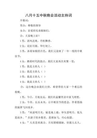 八月十五中秋晚会活动主持词