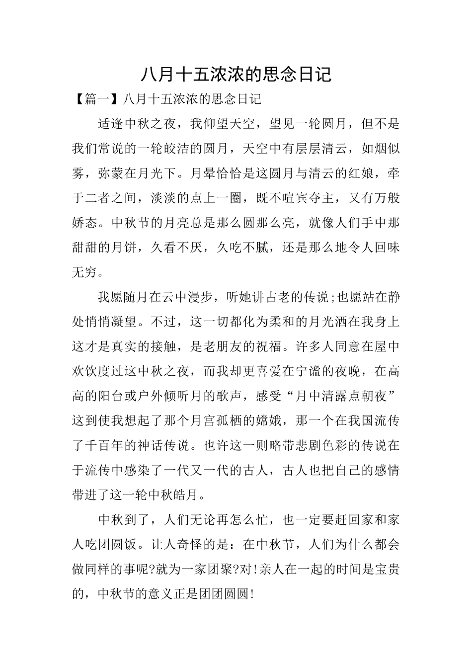 八月十五浓浓的思念日记_第1页