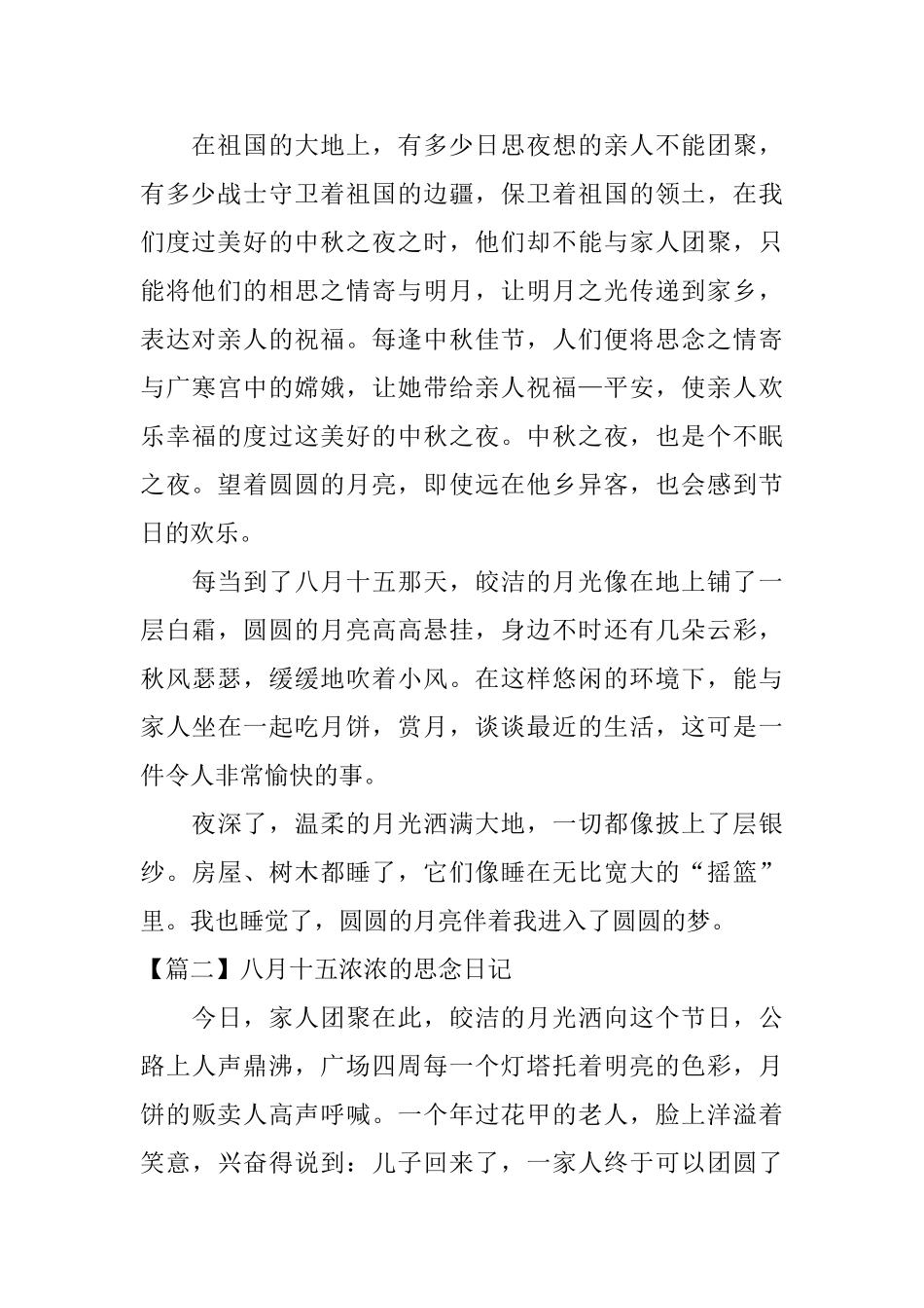八月十五浓浓的思念日记_第2页