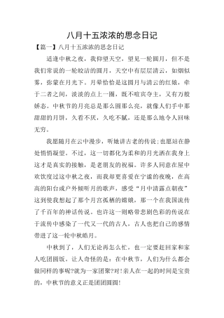 八月十五浓浓的思念日记