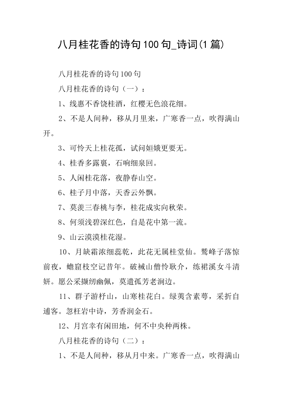 八月桂花香的诗句100句诗词_第1页