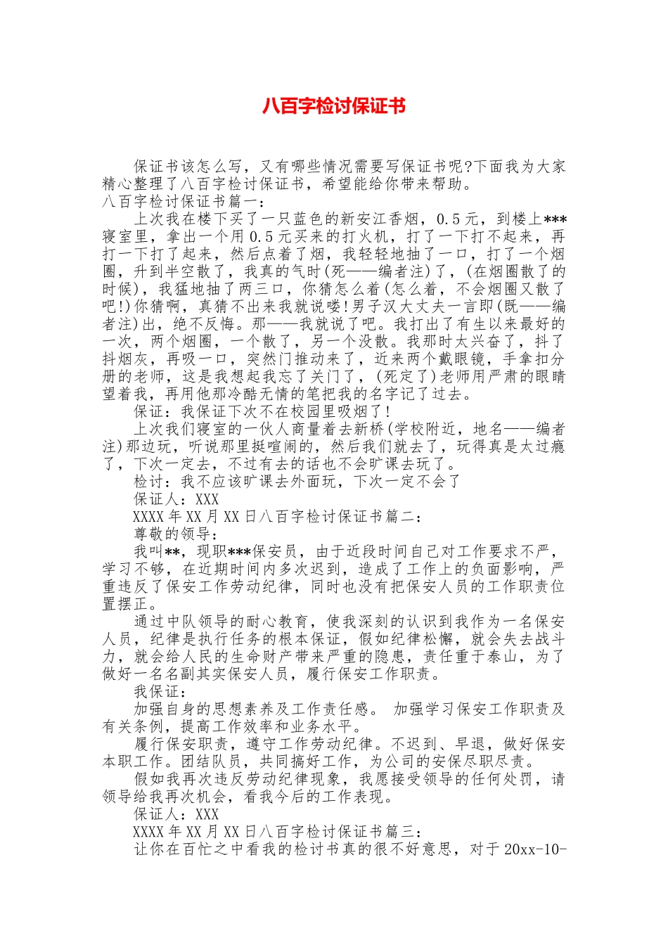 八百字检讨保证书_第1页