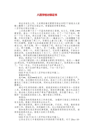 八百字检讨保证书