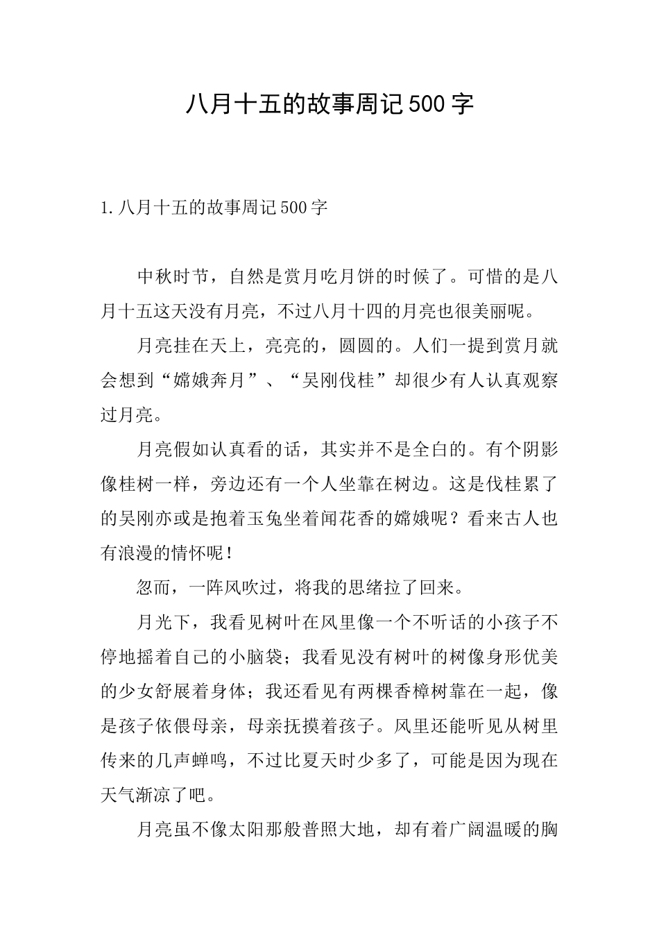 八月十五的故事周记500字_第1页