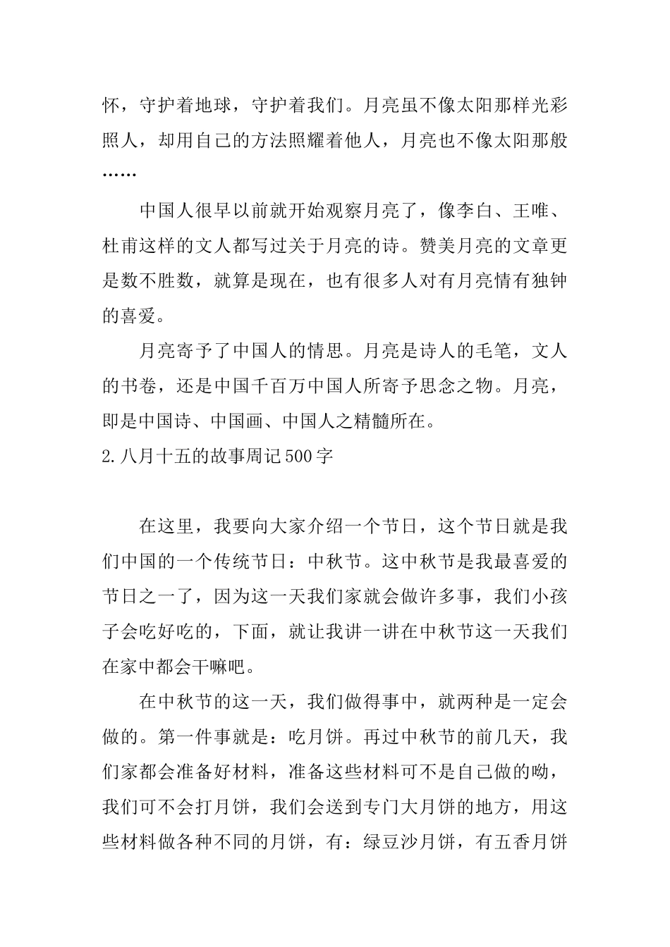 八月十五的故事周记500字_第2页