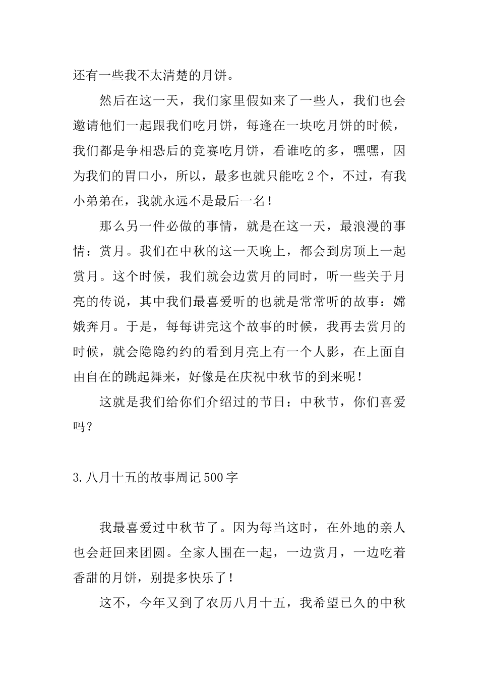 八月十五的故事周记500字_第3页