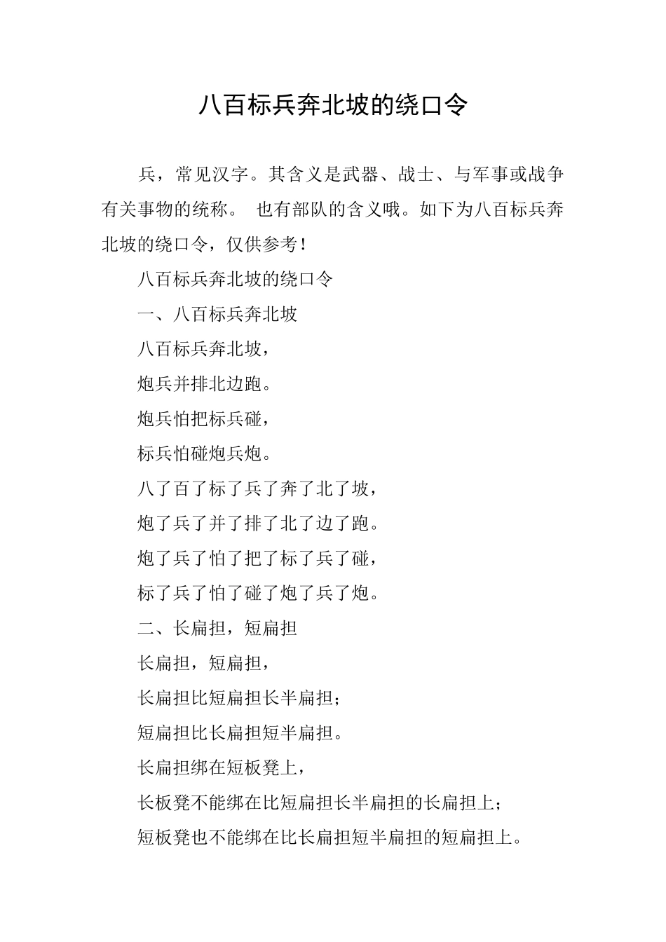 八百标兵奔北坡的绕口令_第1页