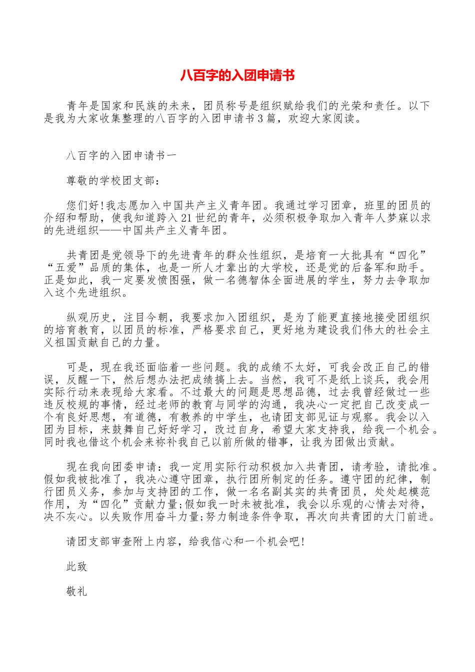 八百字的入团申请书_第1页