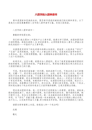 八百字的入团申请书