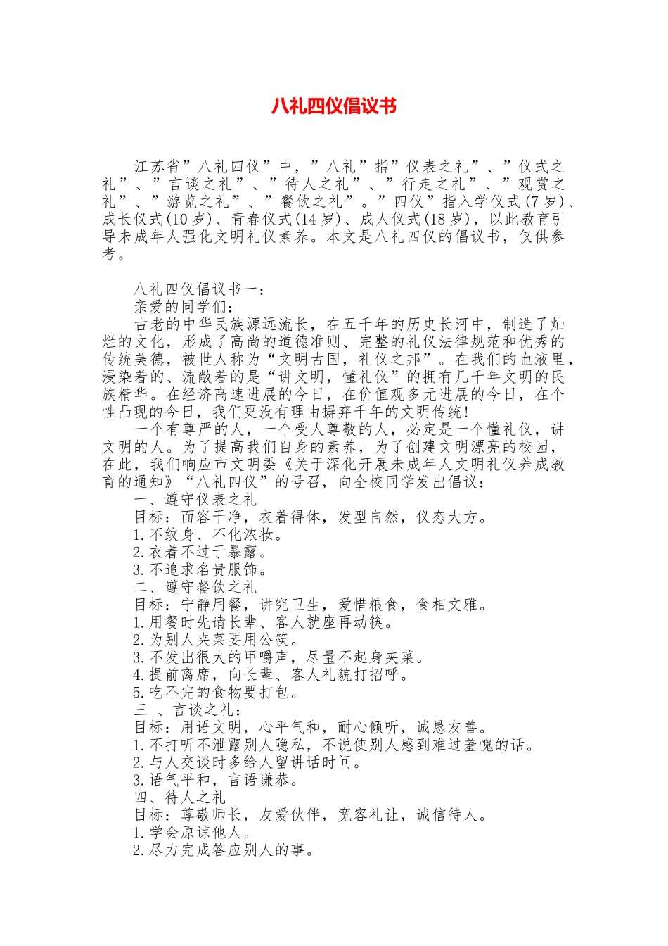 八礼四仪倡议书_第1页