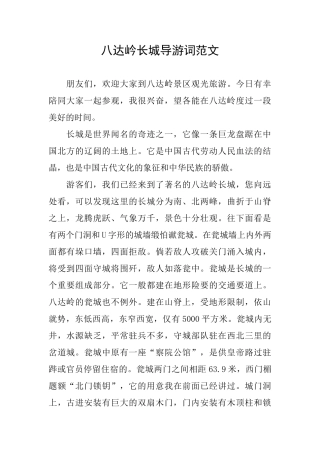 八达岒长城导游词范文