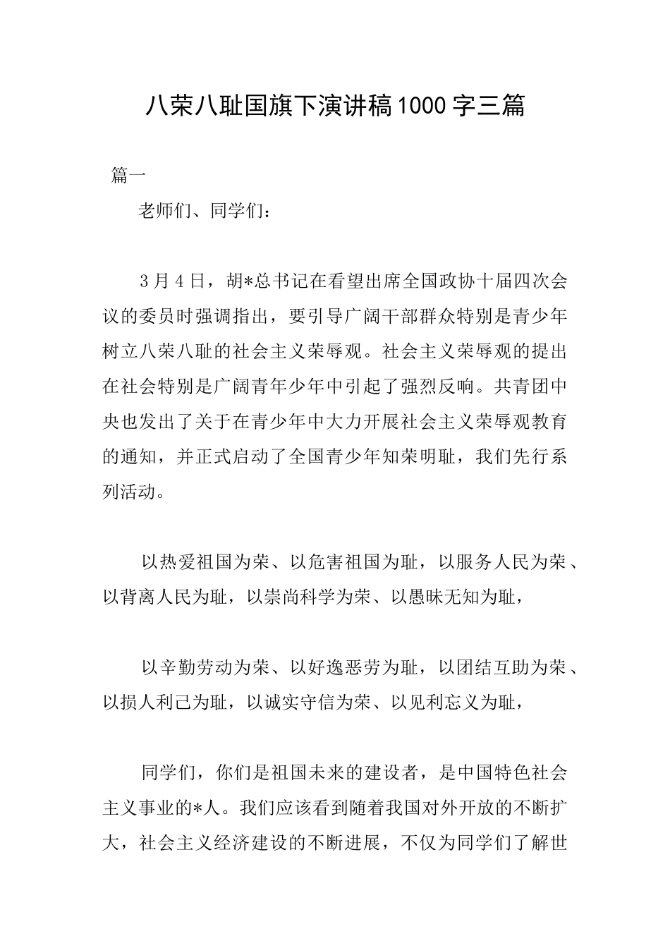 八荣八耻国旗下演讲稿1000字三篇_第1页