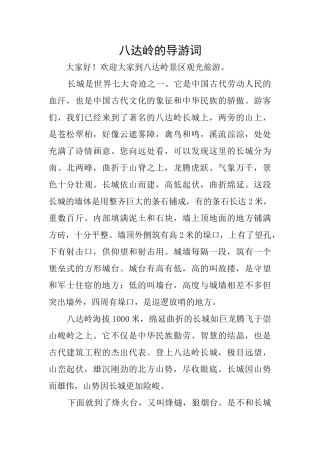 八达岭的导游词