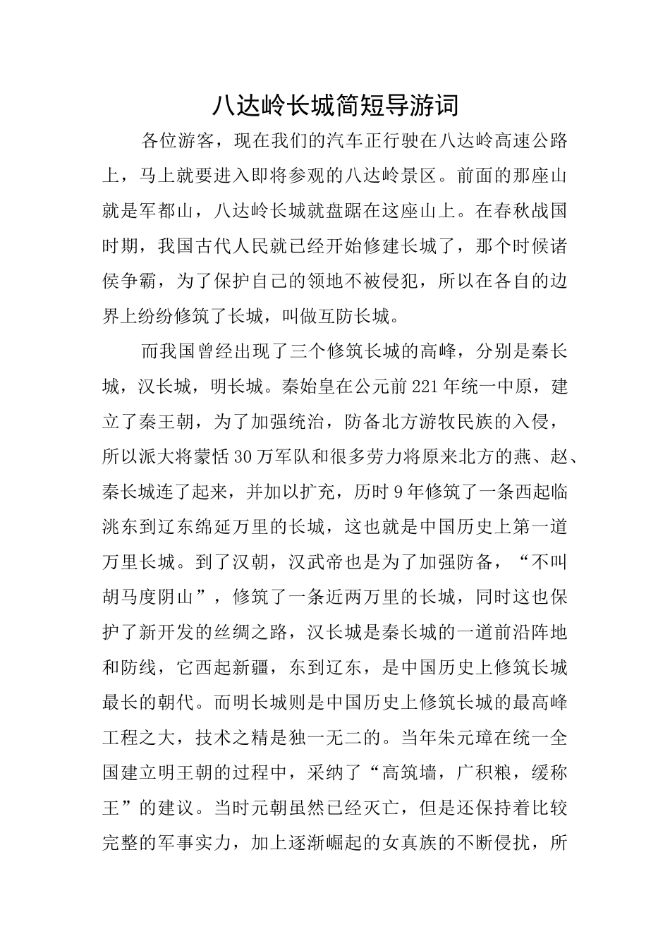 八达岭长城简短导游词_第1页