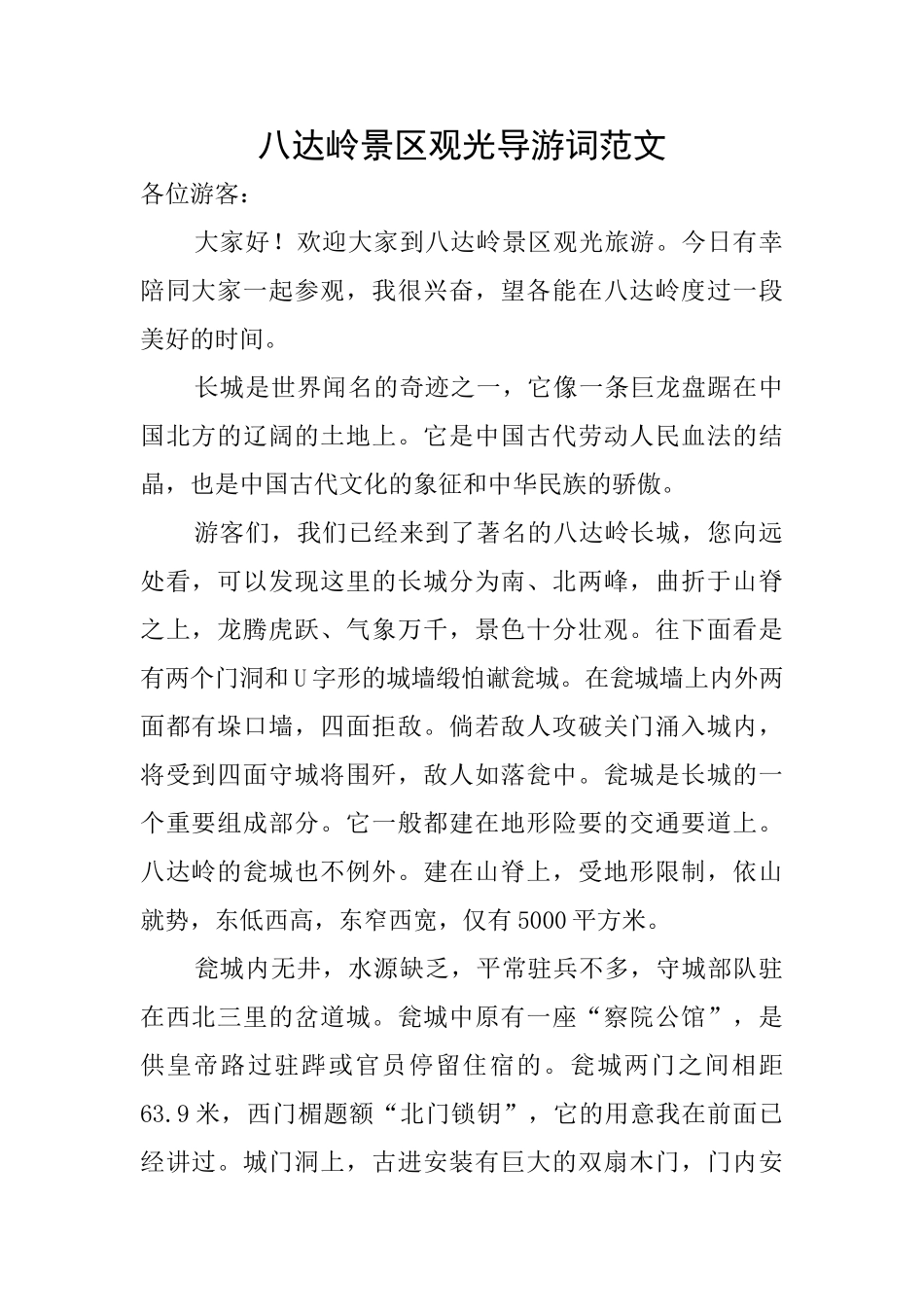 八达岭景区观光导游词范文_第1页