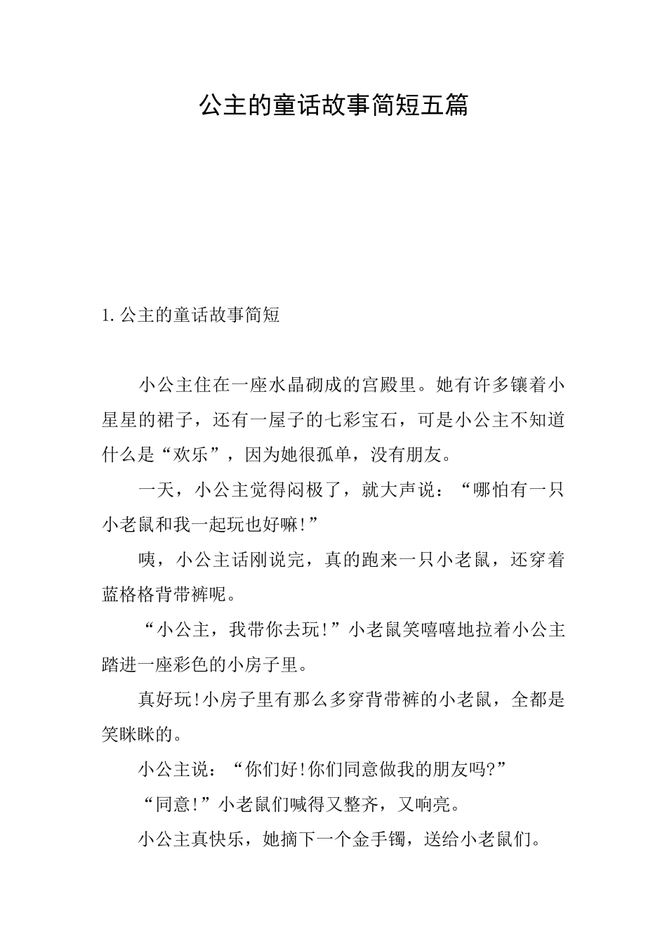 公主的童话故事简短五篇_第1页