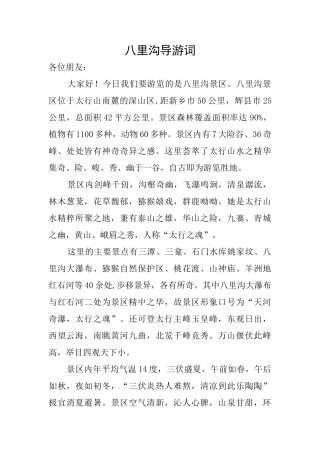 八里沟导游词