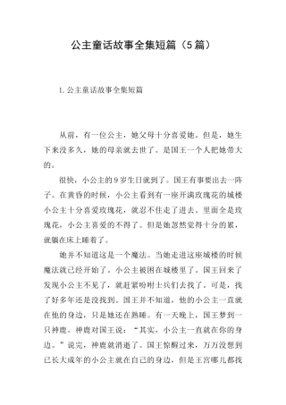 公主童话故事全集短篇