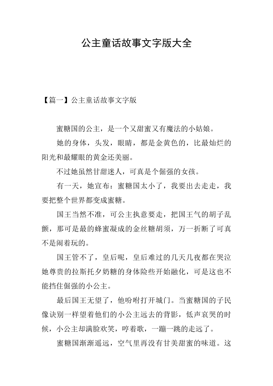 公主童话故事文字版大全_第1页