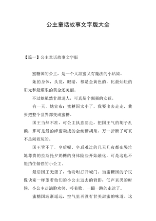 公主童话故事文字版大全