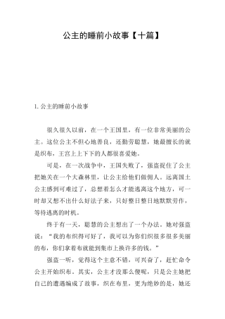 公主的睡前小故事