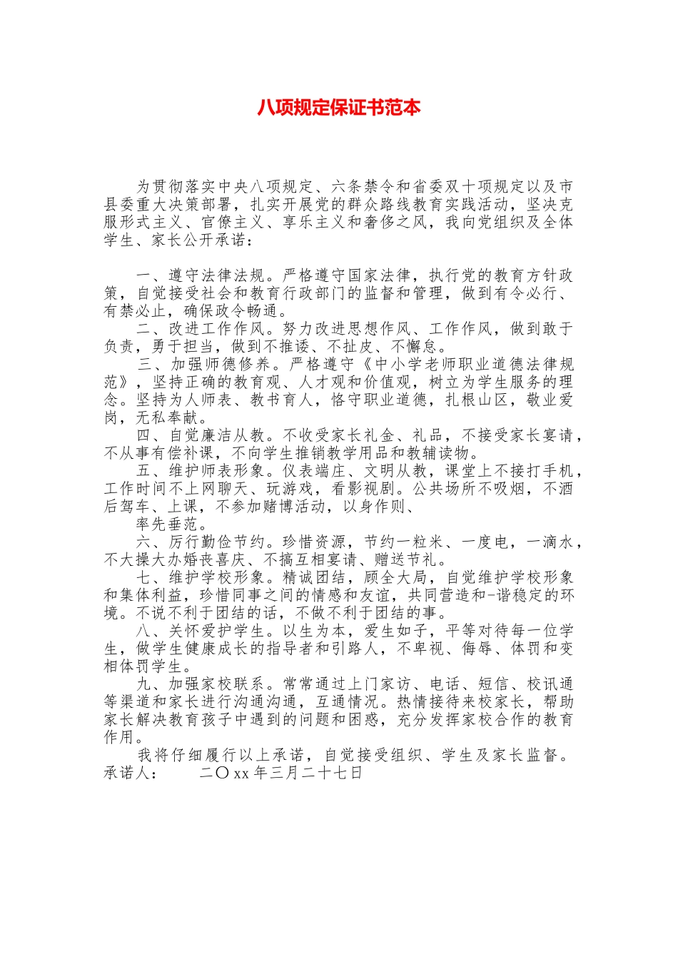 八项规定保证书范本_第1页
