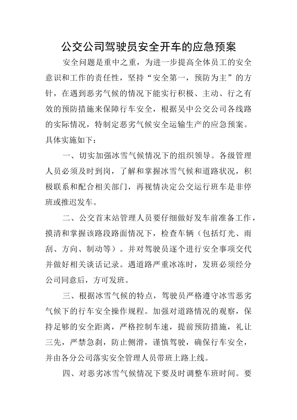 公交公司驾驶员安全开车的应急预案_第1页