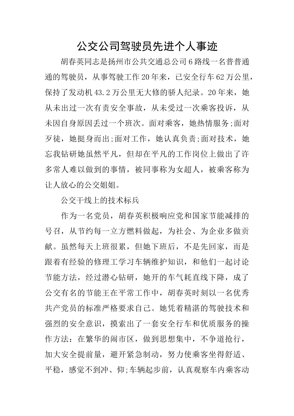 公交公司驾驶员先进个人事迹_第1页