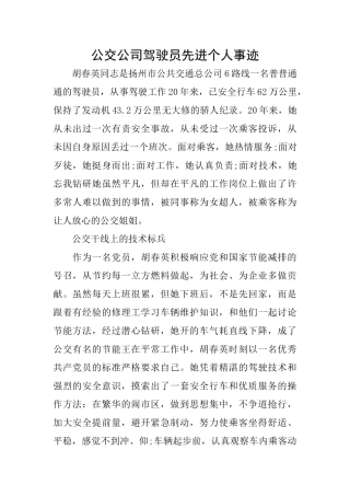 公交公司驾驶员先进个人事迹