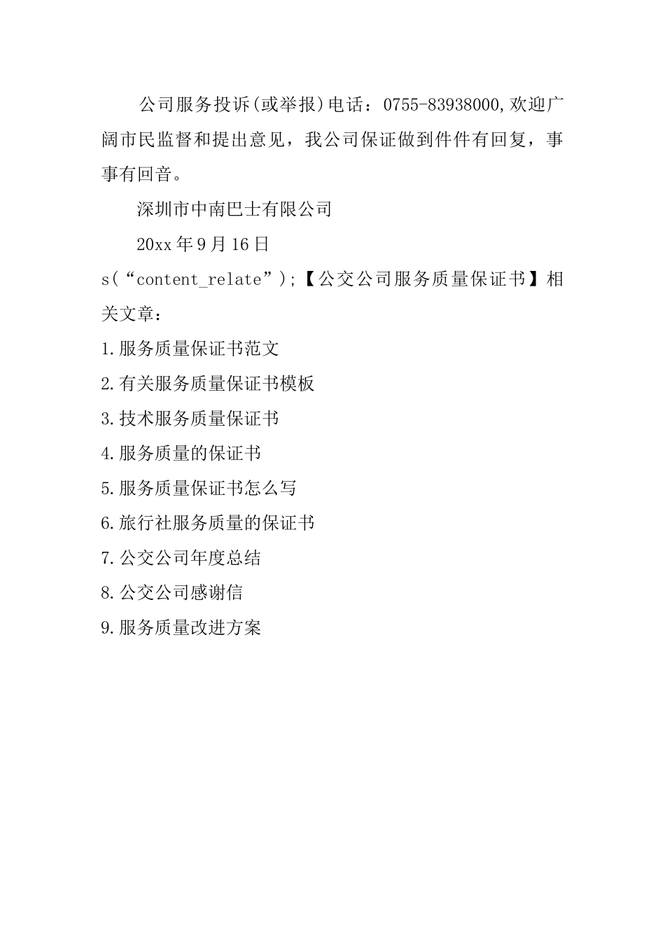 公交公司服务质量保证书_第3页