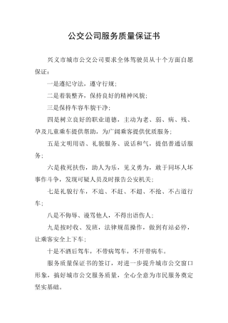 公交公司服务质量保证书