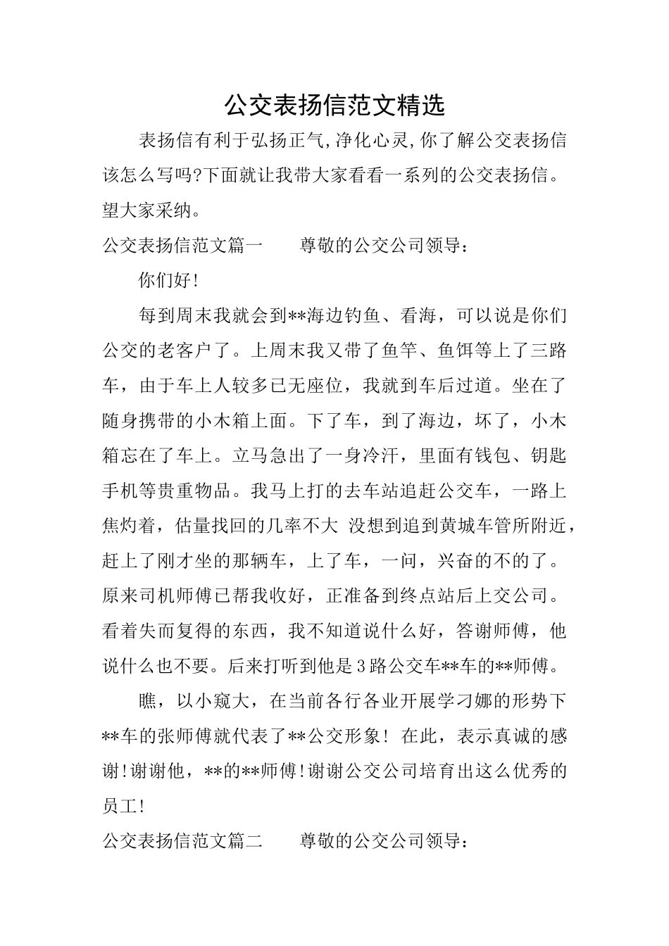 公交表扬信范文精选_第1页