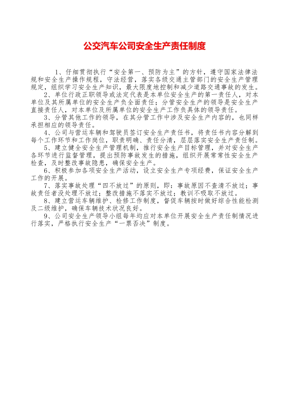 公交汽车公司安全生产责任制度—_第1页