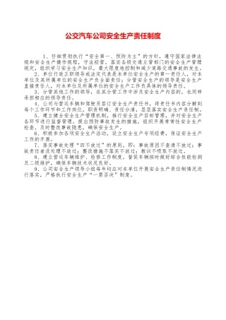 公交汽车公司安全生产责任制度—