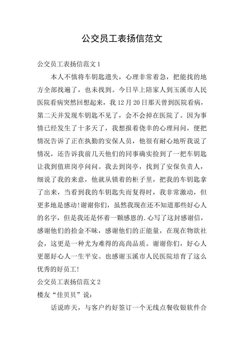 公交员工表扬信范文_第1页