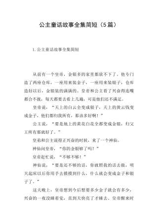 公主童话故事全集简短